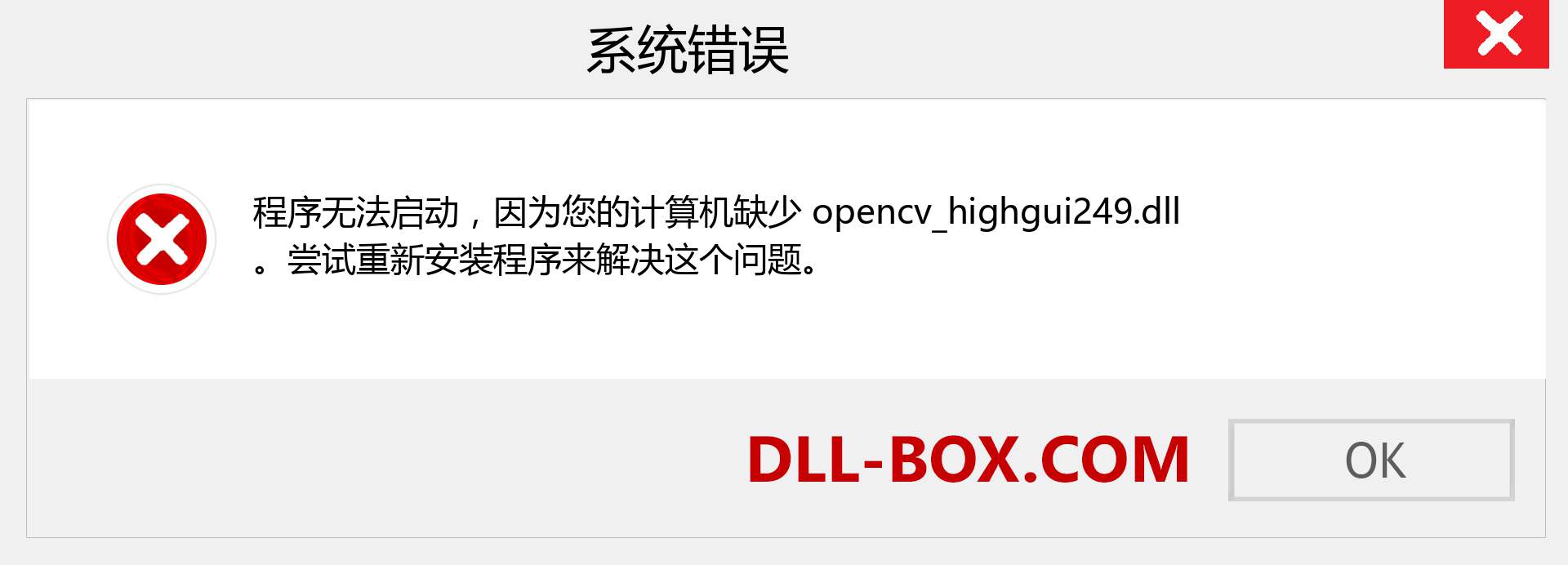 opencv_highgui249.dll 文件丢失？。 适用于 Windows 7、8、10 的下载 - 修复 Windows、照片、图像上的 opencv_highgui249 dll 丢失错误